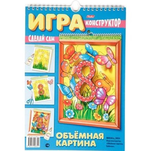 ИГРА -Конструктор 8л А4ф на гребне с ригелем Объемная Картина-Бабочки- , 